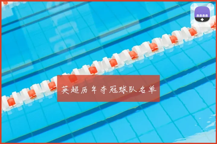 英超历年夺冠球队名单