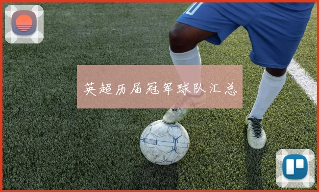 英超历届冠军球队汇总