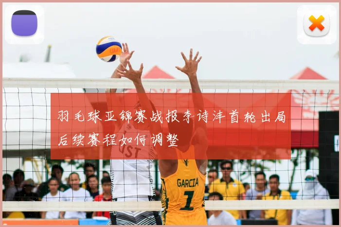 羽毛球亚锦赛战报李诗沣首轮出局后续赛程如何调整