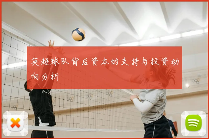 英超球队背后资本的支持与投资动向分析