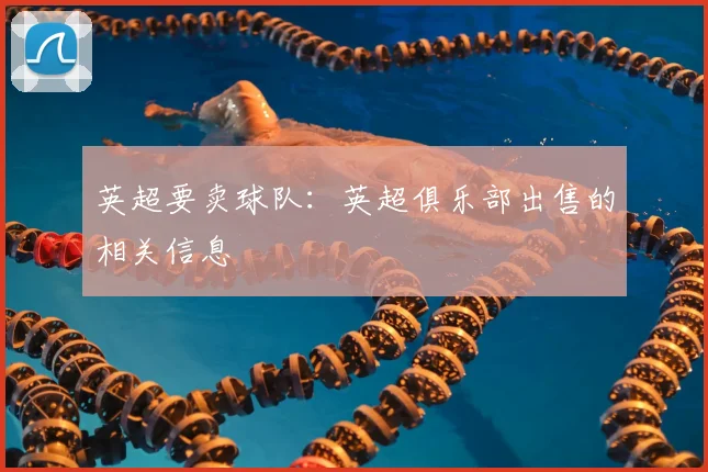英超要卖球队：英超俱乐部出售的相关信息