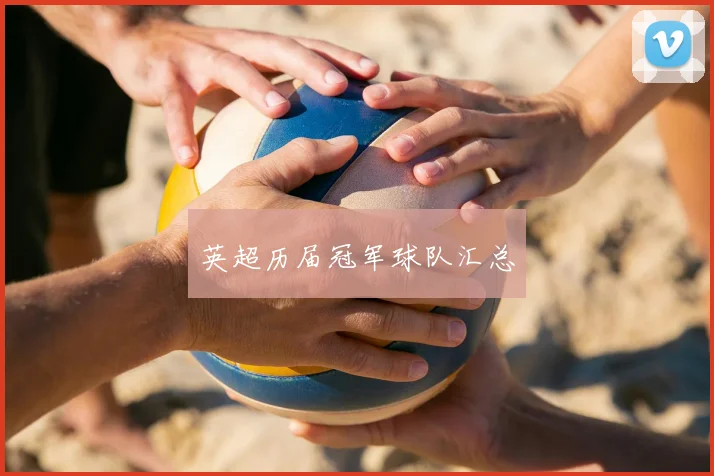 英超历届冠军球队汇总