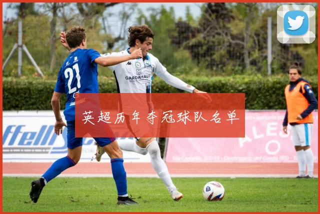 英超历年夺冠球队名单