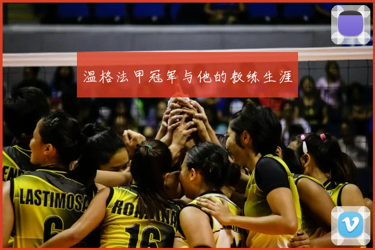 温格法甲冠军与他的教练生涯