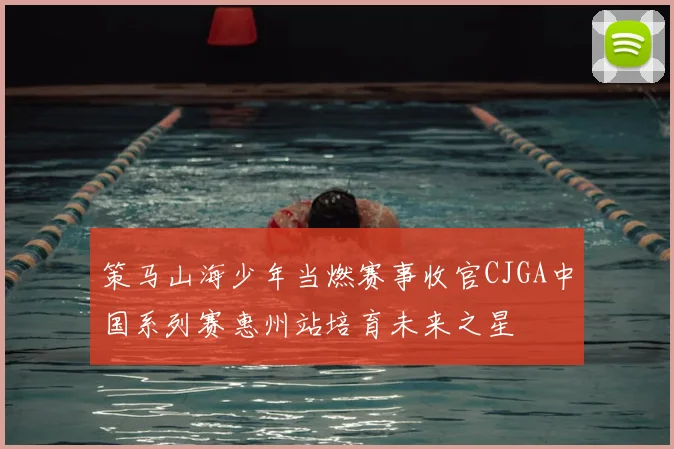 策马山海少年当燃赛事收官CJGA中国系列赛惠州站培育未来之星
